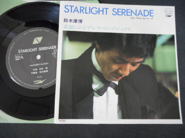5564【EP】鈴木康博/STARLIGHT SERENADE スターライト・セレナーデ