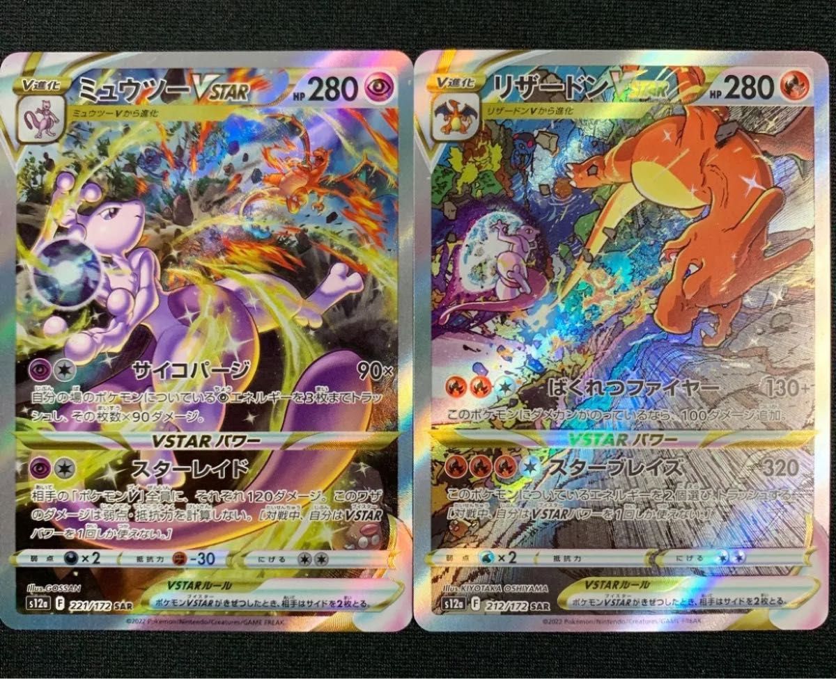 ポケモンカード ミュウツーVSTAR SAR リザードンVSTAR SAR 2枚 ポケモンカード ミュウツーVSTAR SAR リザードンVSTAR SAR 2枚