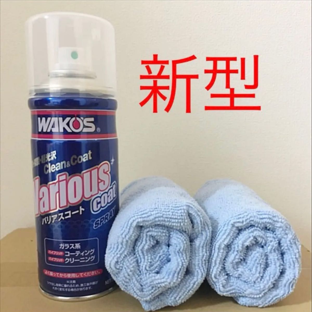 新型モデル ワコーズ バリアスコート 箱無し 1本 専用クロス2枚 新型モデル ワコーズ バリアスコート 箱無し 1本 専用クロス2枚
