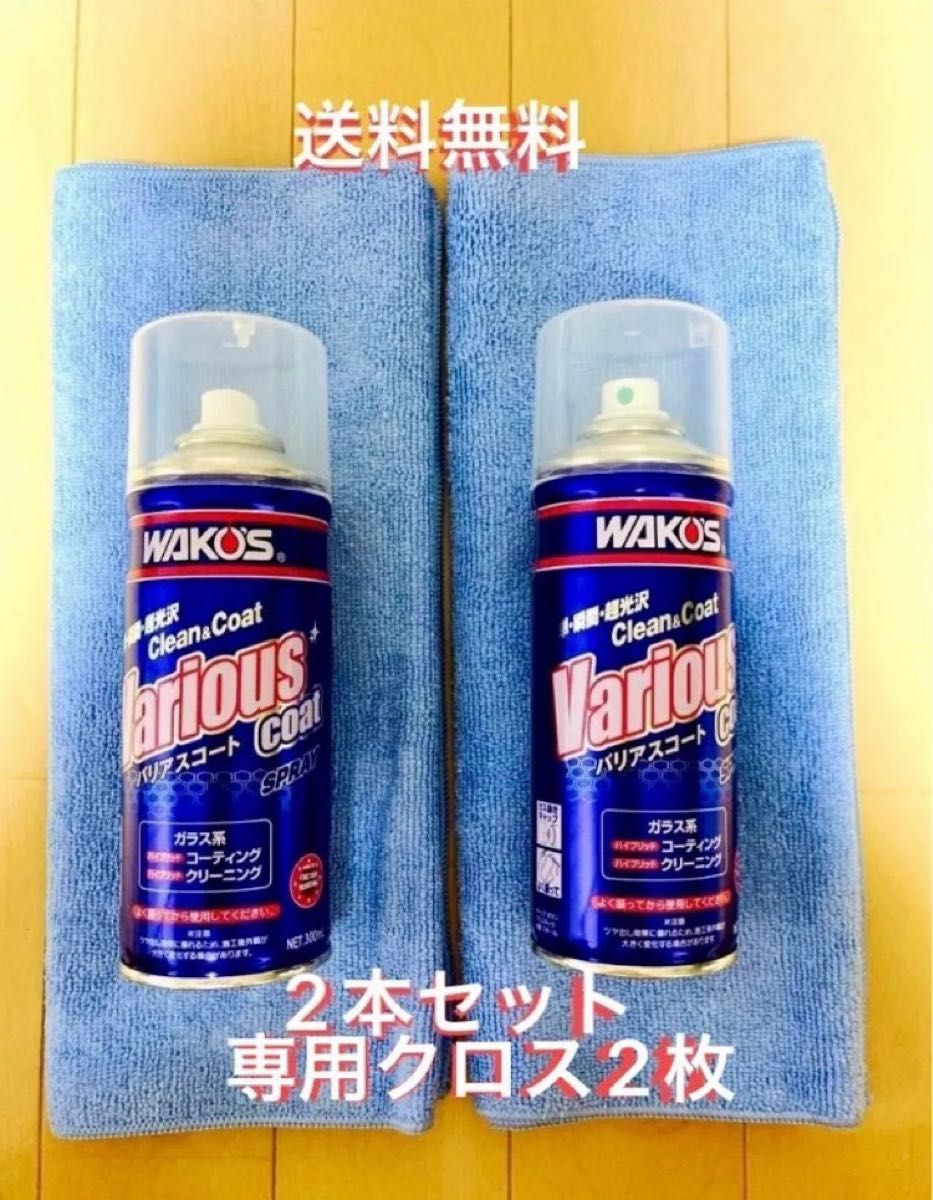 ワコーズ バリアスコート 5本セット 専用クロス10枚 ワコーズ バリアスコート 5本セット 専用クロス10枚 染め抜き
