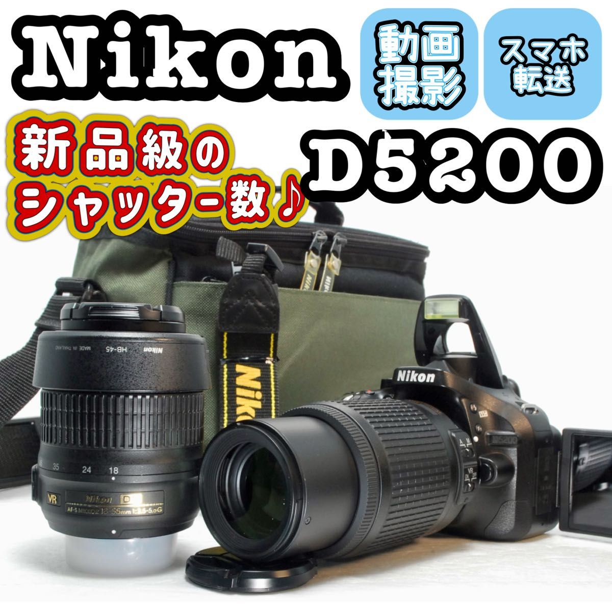 Nikon D5200 スマホ転送 ダブルレンズ 純正バッグ付 一眼レフ Nikon D5200 スマホ転送 ダブルレンズ 純正バッグ付 一眼レフ