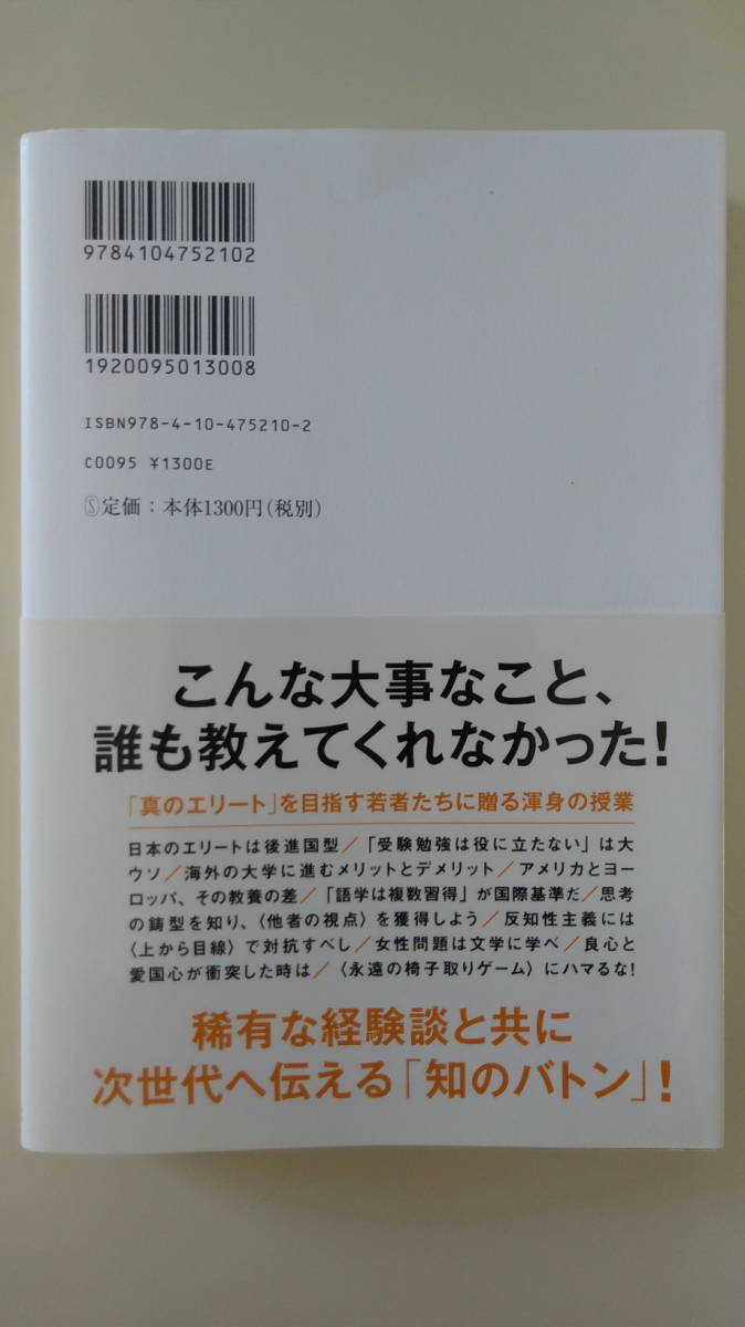 【中古美品】『君たちが知っておくべきこと 未来のエリートとの対話』佐藤 優　新潮社_画像2