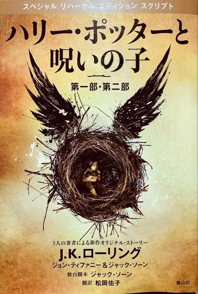 ハリーポッター』(全巻+呪いの子=12冊/月報ふくろう通信一部 ハリーポッター』(全巻+呪いの子=12冊/月報ふくろう通信一部