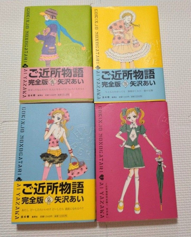 ご近所物語 完全版 1〜4 矢沢あい/著 ポストカード付き ご近所物語 完全版 1〜4 矢沢あい/著 ポストカード付き