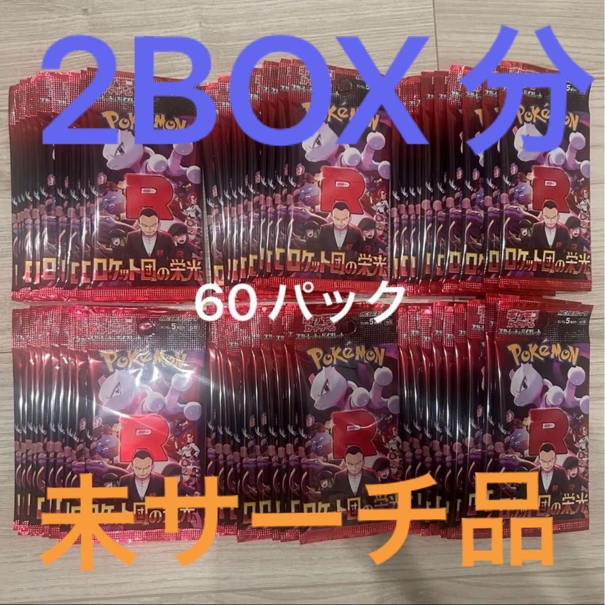 新品未開封 ロケット団の栄光 2BOX 分 ポケカ box 未サーチ品 新品未開封 ロケット団の栄光 2BOX 分 ポケカ box 未サーチ品