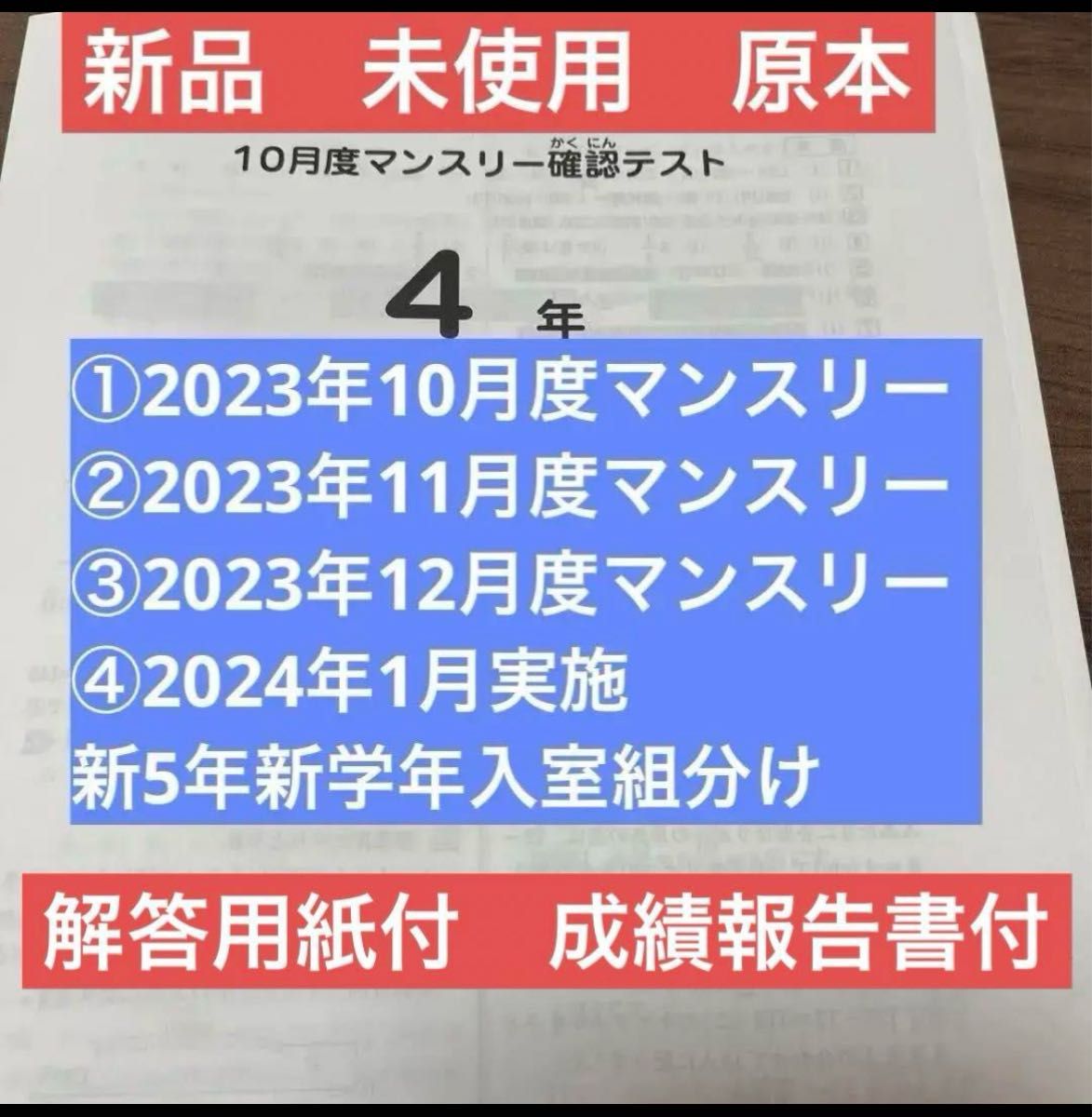 サピックス4年2023年10月度マンスリー~2024年1月組分け 新品 サピックス4年2023年10月度マンスリー~2024年1月組分け 新品
