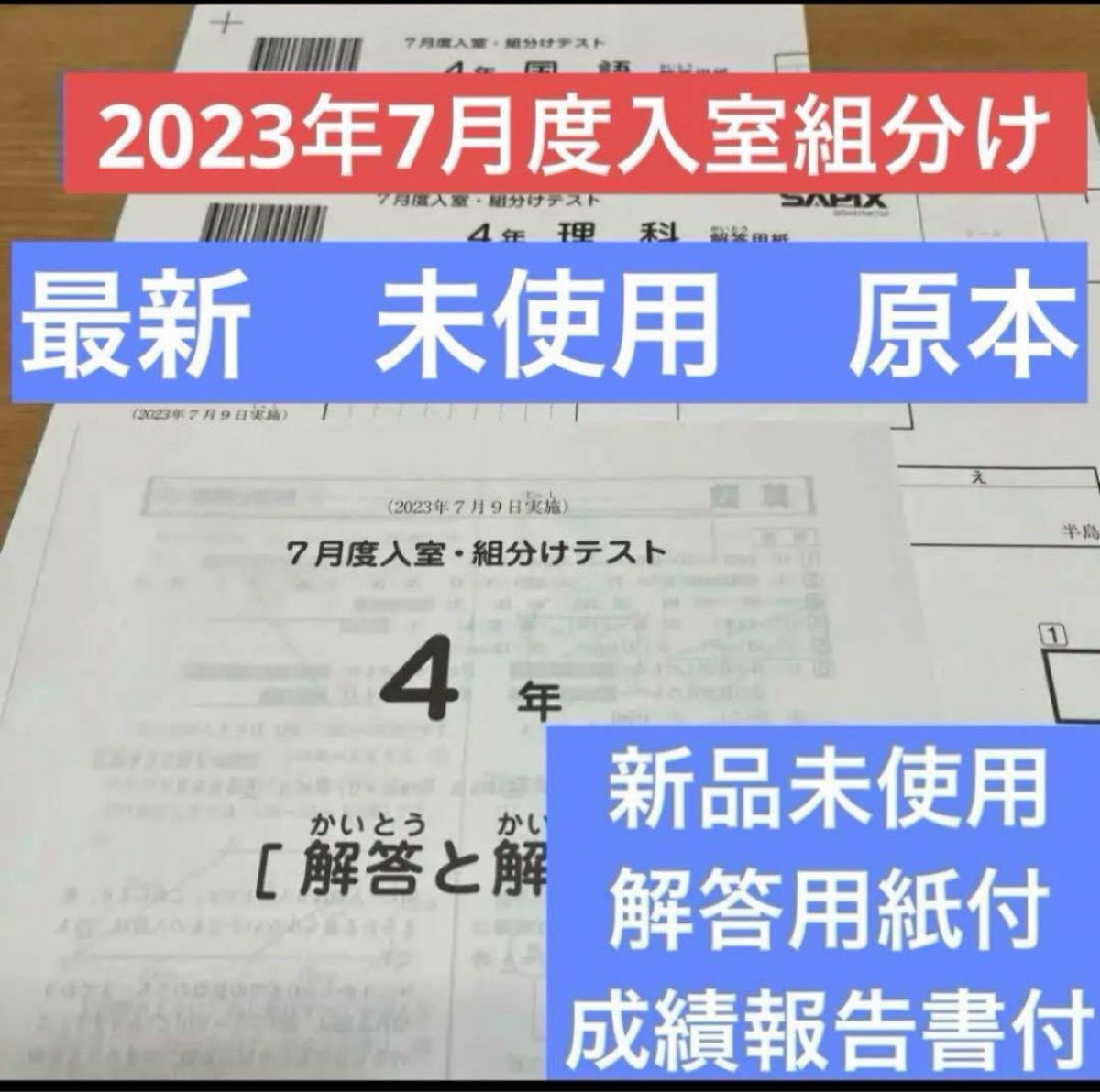 新品未使用 原本 最新 2023年 サピックス 4年 7月度入室・組分け 新品未使用 原本 最新 2023年 サピックス 4年 7月度入室・組分け