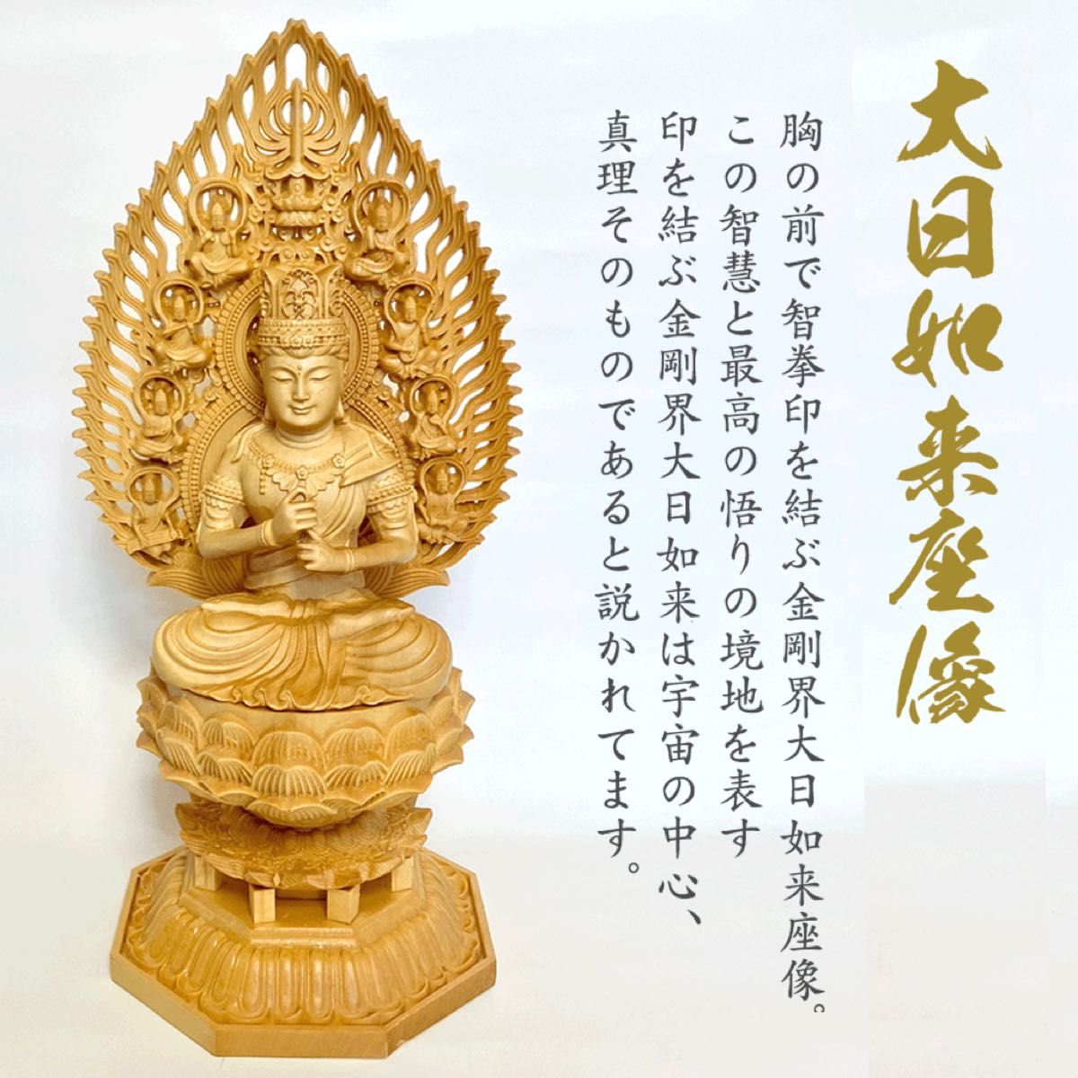 大日如来坐像 木彫り 仏像 八角台座 ヒノキ材 総高29cm【新品 大日如来坐像 木彫り 仏像 八角台座 ヒノキ材 総高29cm【新品