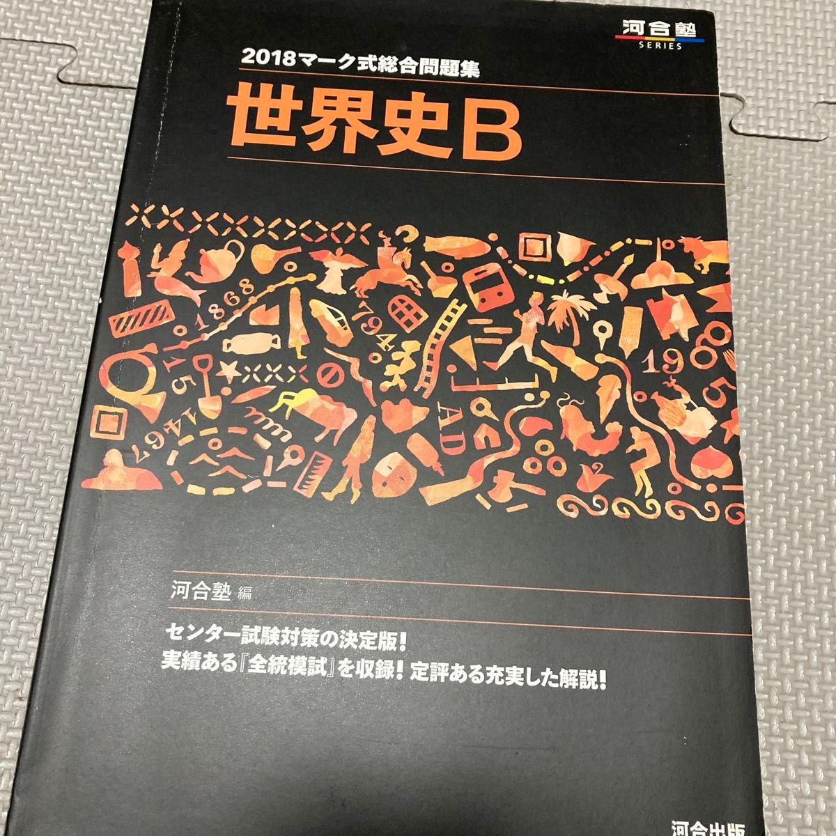 マーク式総合問題集世界史B 2018 (河合塾SERIES マーク式総合問題集世界史B 2018 (河合塾SERIES
