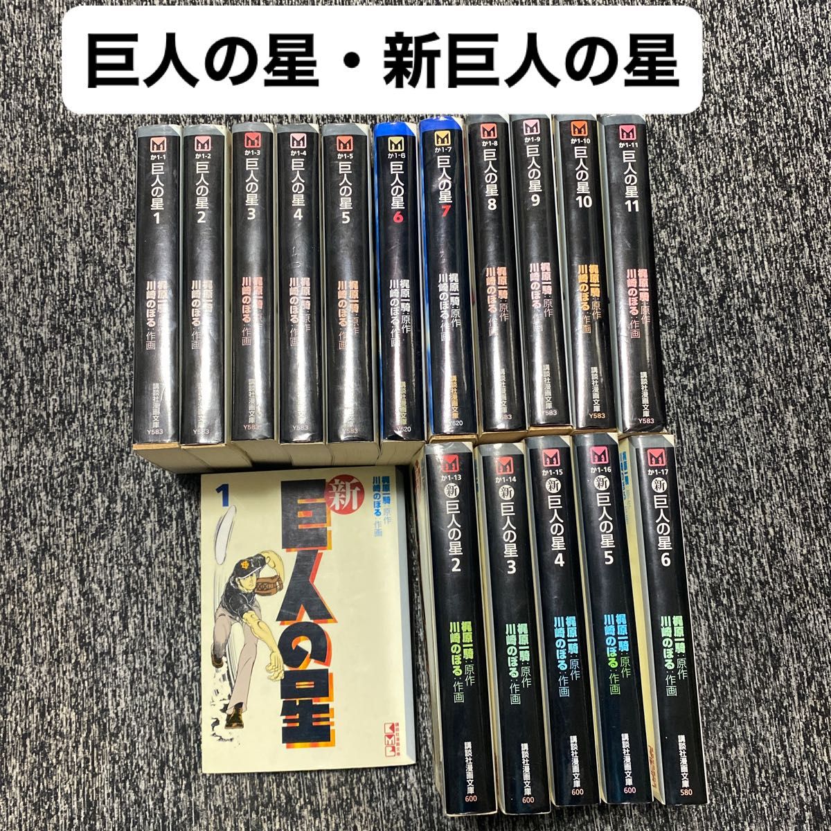 全巻セット】巨人の星 全11巻 新巨人の星 全6巻 講談社漫画文庫 全巻セット】巨人の星 全11巻 新巨人の星 全6巻 講談社漫画文庫