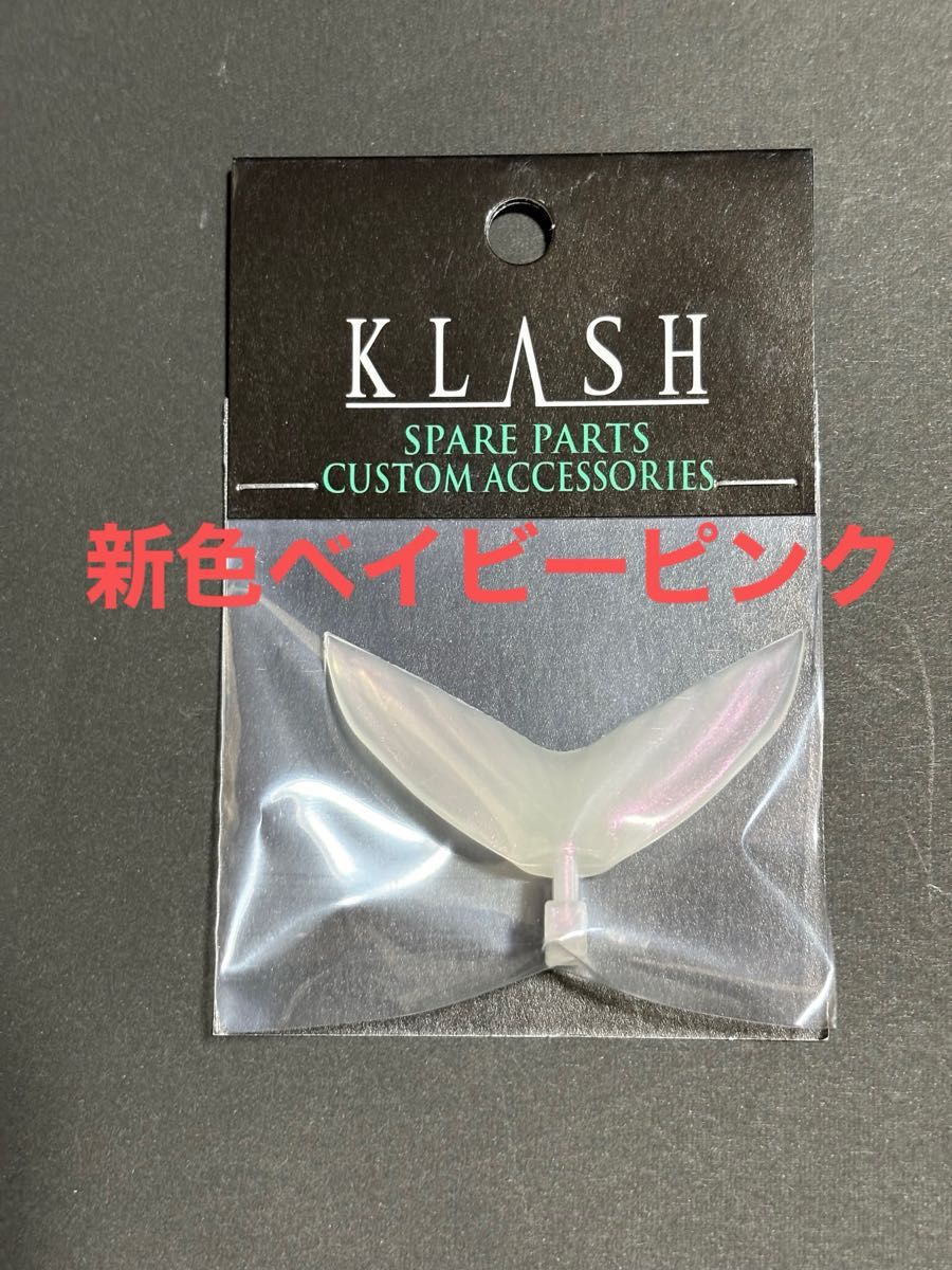 DRT クラッシュ9用スペアテール 新色BabyPink KLASH9 タイニー DRT クラッシュ9用スペアテール 新色BabyPink KLASH9 タイニー