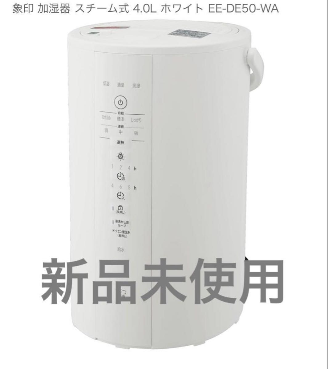 象印 スチーム加湿器 EE-DE50-WA ホワイト 4 0L 新品未使用 象印 スチーム加湿器 EE-DE50-WA ホワイト 4 0L 新品未使用