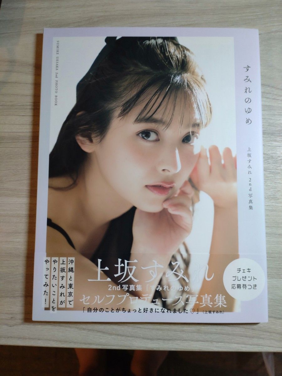 最終値下げ 上坂すみれ すみれのゆめ 直筆サイン本|Yahoo 最終値下げ 上坂すみれ すみれのゆめ 直筆サイン本|Yahoo