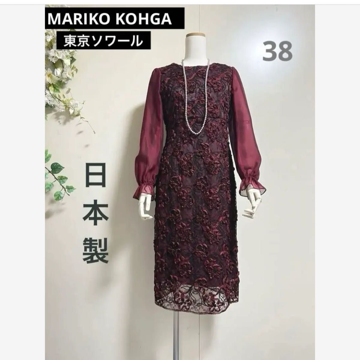 新品 東京ソワール MARIKO KOHGA 日本製 ワインレッド ドレス 新品 東京ソワール MARIKO KOHGA 日本製 ワインレッド ドレス
