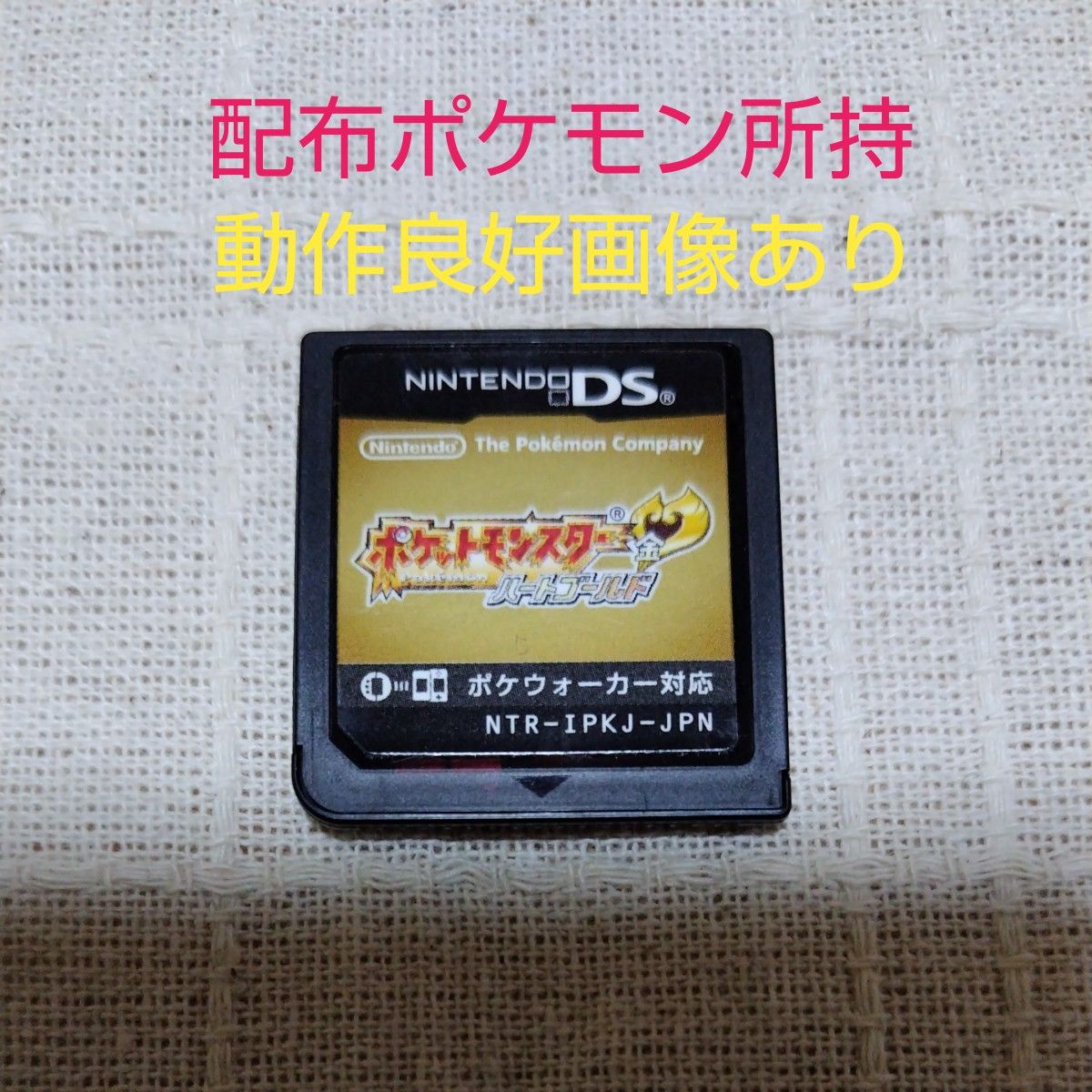 DS】ポケットモンスター ハートゴールド 動作良好 ソフトのみ DS】ポケットモンスター ハートゴールド 動作良好 ソフトのみ