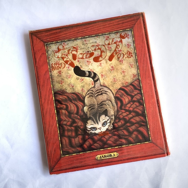 【絵本（児童書）】　猫のヤーコプの恋　トーマス・ヘルトナー作／スヴェン・ハルトマン絵　大型本