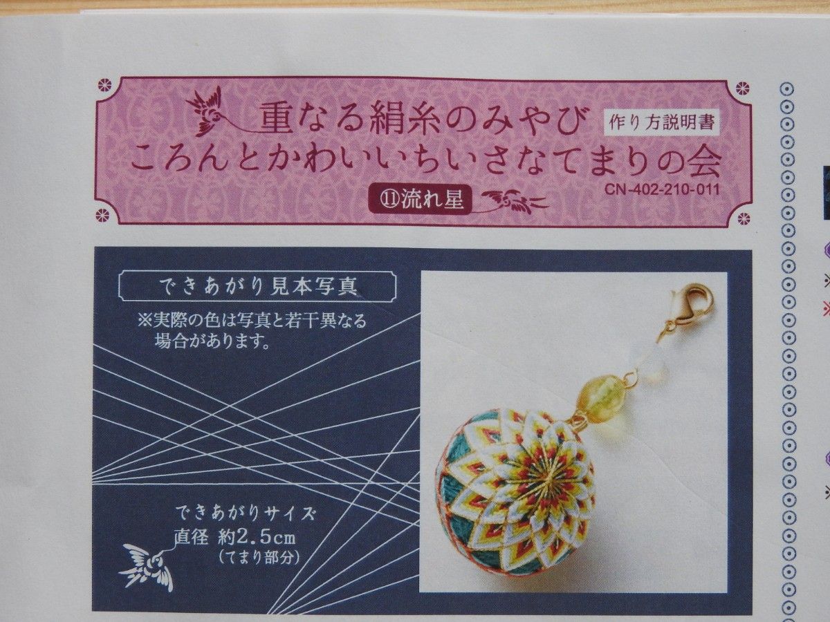 フェリシモ 重なる絹糸のみやび ころんとかわいいちいさなてまり フェリシモ 重なる絹糸のみやび ころんとかわいいちいさなてまり