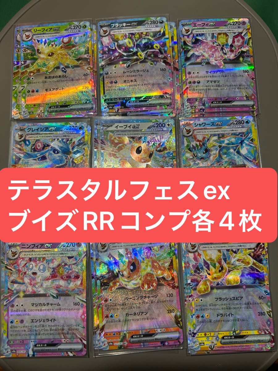 テラスタルフェスex ブイズRR各4枚 計36枚|Yahoo!フリマ(旧 テラスタルフェスex ブイズRR各4枚 計36枚|Yahoo!フリマ(旧