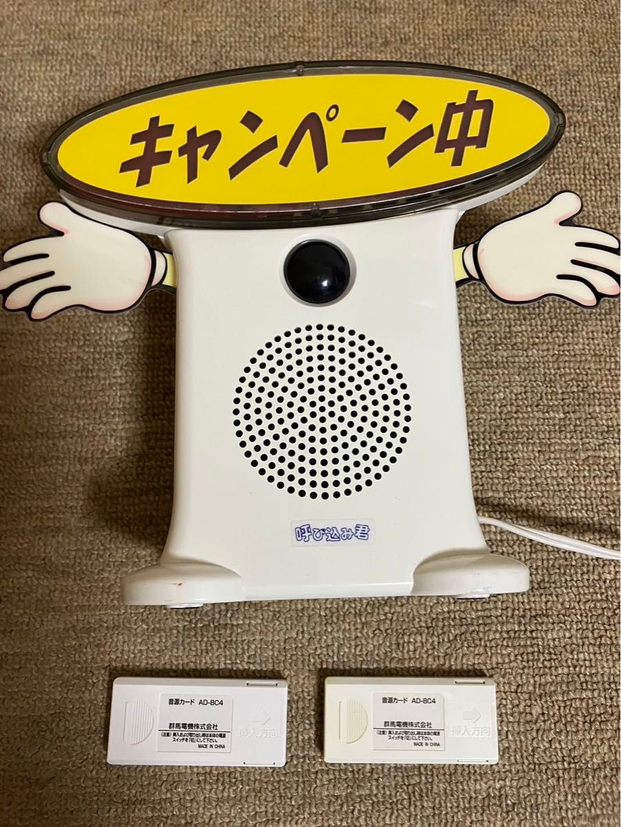 呼び込み君 MC-F05|Yahoo!フリマ(旧PayPayフリマ) 呼び込み君 MC-F05|Yahoo!フリマ(旧PayPayフリマ)