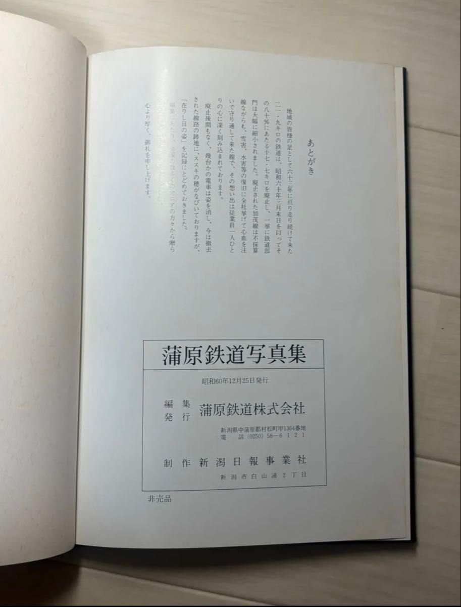 蒲原鉄道 写真集 新潟日報事業社 非売品 新潟 私鉄 ローカル線 蒲原鉄道 写真集 新潟日報事業社 非売品 新潟 私鉄 ローカル線