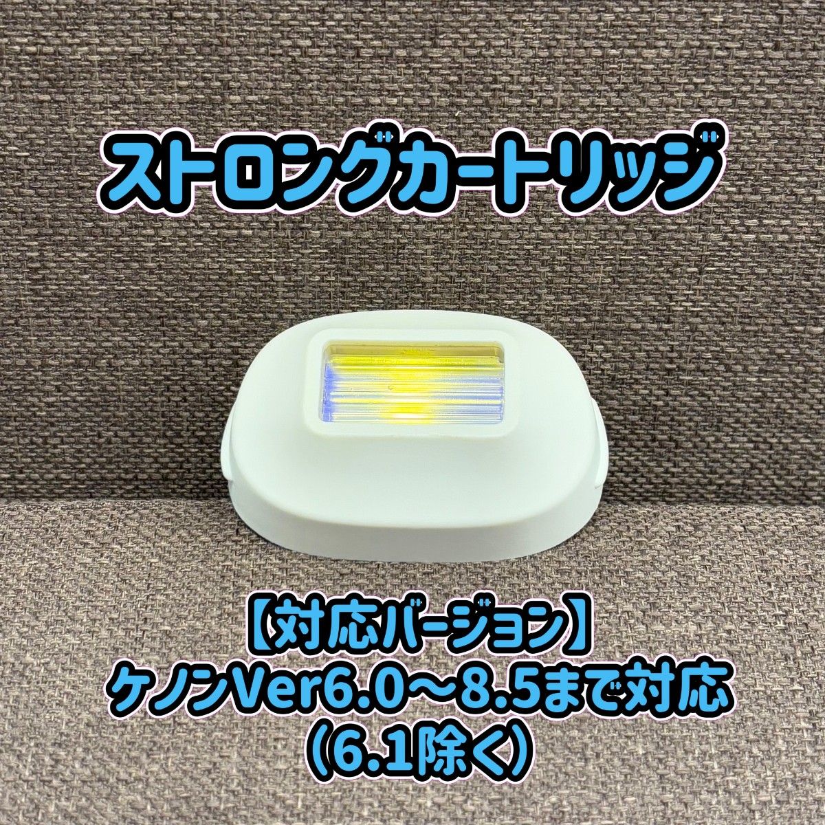 ケノン ストロングカートリッジ KE-NON 脱毛器 ストロング ケノン ストロングカートリッジ KE-NON 脱毛器 ストロング