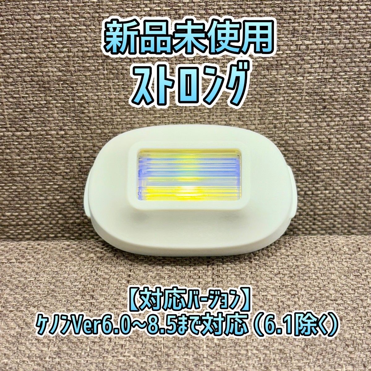 新品未使用】ケノン ストロングカートリッジ KE-NON 脱毛器 新品未使用】ケノン ストロングカートリッジ KE-NON 脱毛器