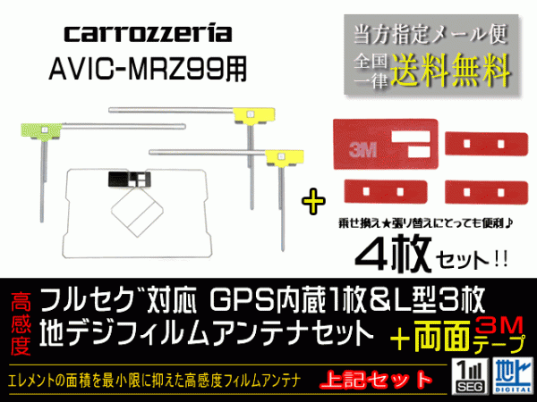送料無料 両面テープ付き ナビ載せ替え、地デジ 補修 即決価格 新品 汎用カロッツェリアGPS一體型フィルム両面set DG12MO134-AVIC-MRZ99