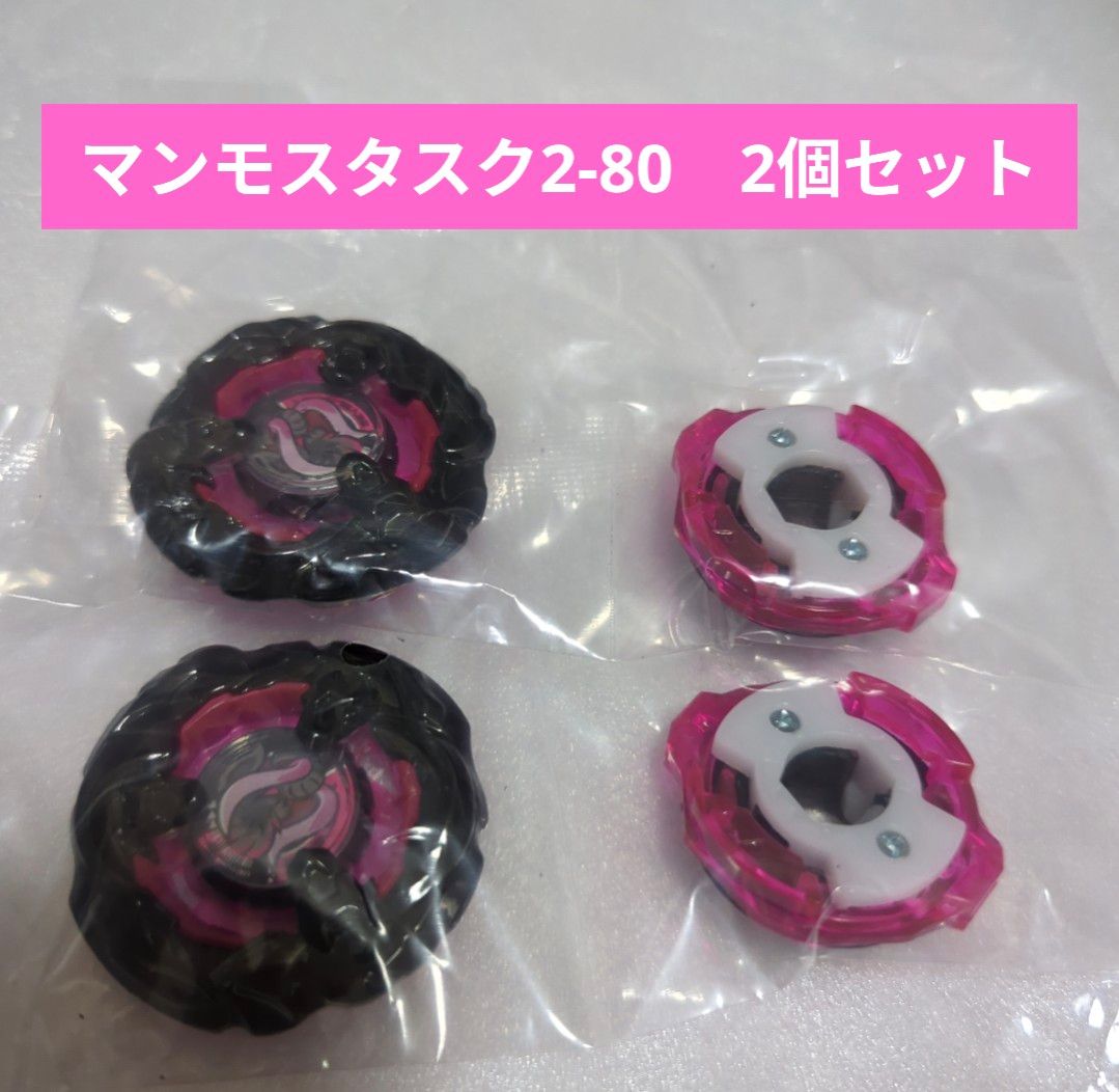 ベイブレードX【マンモスタスク2-80 2個セット】|Yahoo!フリマ ベイブレードX【マンモスタスク2-80 2個セット】|Yahoo!フリマ