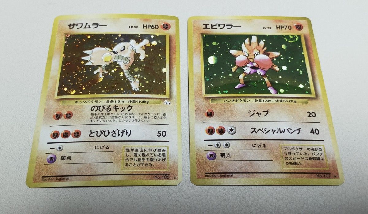 ポケモンカード サワムラー エビワラー 旧裏|Yahoo!フリマ(旧 ポケモンカード サワムラー エビワラー 旧裏|Yahoo!フリマ(旧
