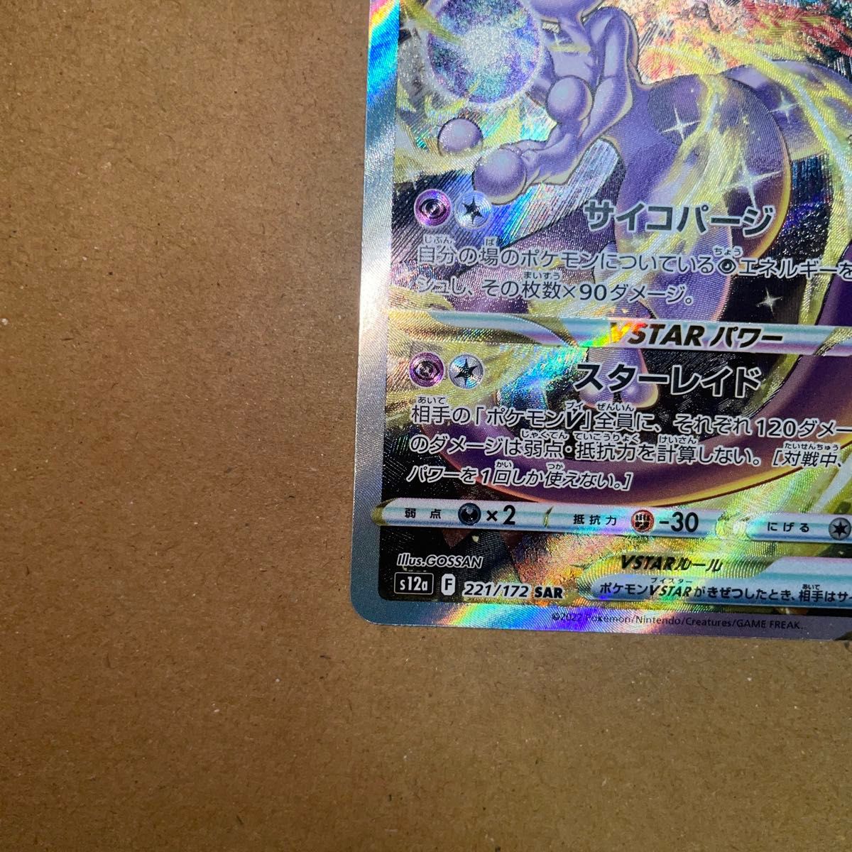 リザードンvstar sar ミュウツーvstar sar 2枚セット SAR VSTAR リザードンvstar sar ミュウツーvstar sar 2枚セット SAR VSTAR