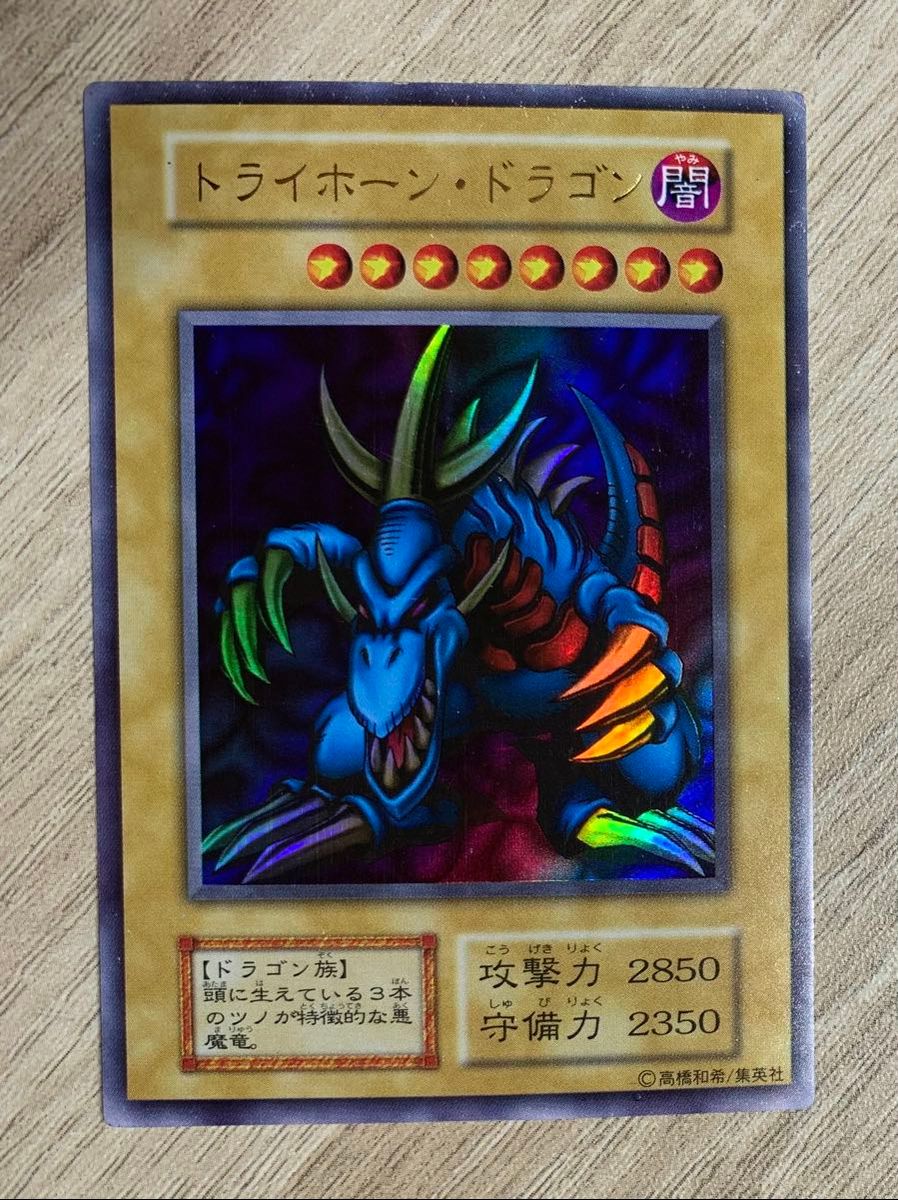 遊戯王 トライホーン・ドラゴン 初期 ウルトラレア