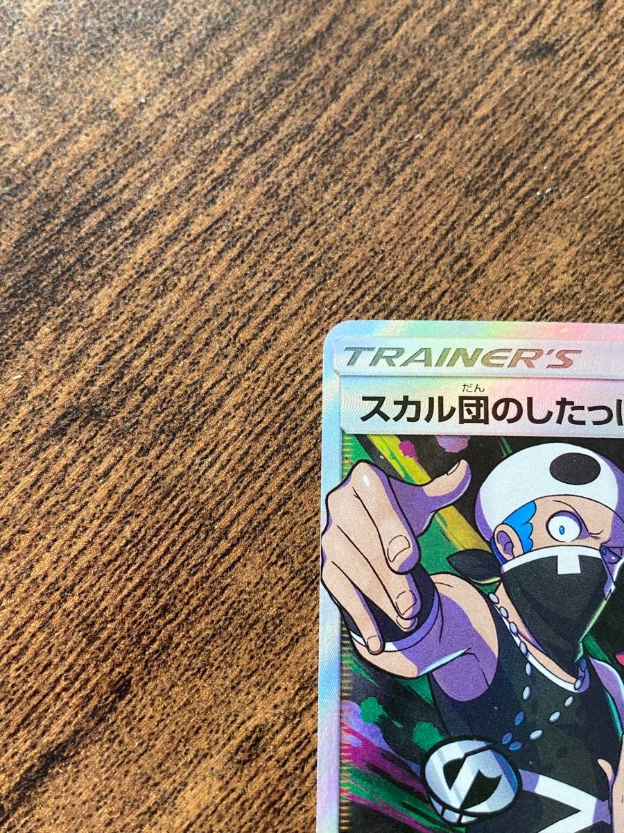 ポケモンカード スカル団のしたっぱ|Yahoo!フリマ(旧PayPay ポケモンカード スカル団のしたっぱ|Yahoo!フリマ(旧PayPay