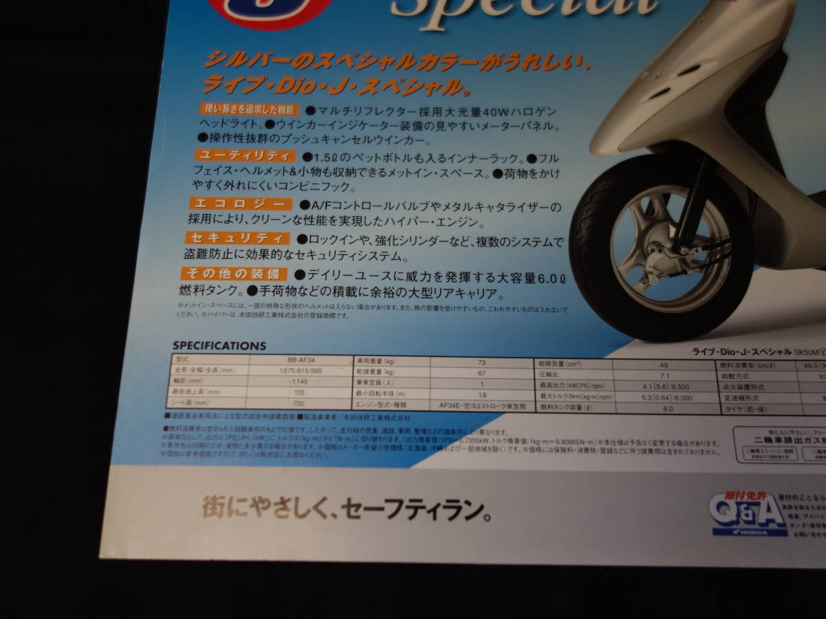 [Y500 prompt decision ] Honda Live Dio Dio J special AF34 type silver special exclusive use catalog 2000 year [ at that time thing ]