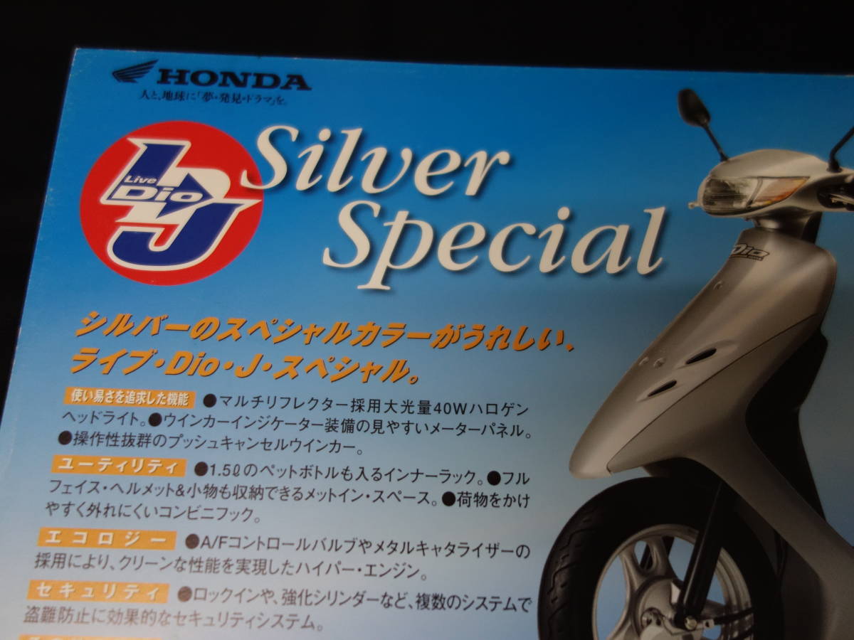 [Y500 prompt decision ] Honda Live Dio Dio J special AF34 type silver special exclusive use catalog 2000 year [ at that time thing ]