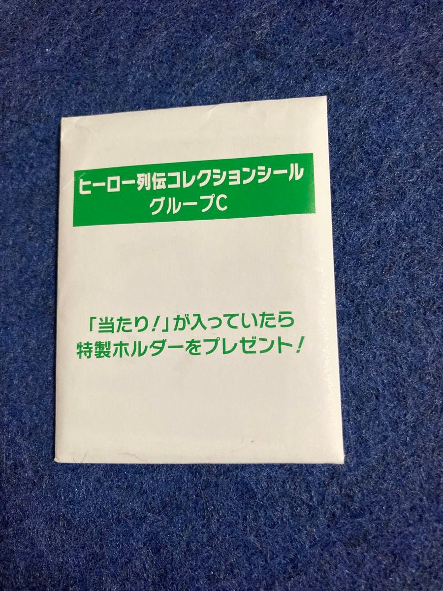 価格相談歓迎 ヒーロー列伝 コレクションシール グループC 価格相談歓迎 ヒーロー列伝 コレクションシール グループC