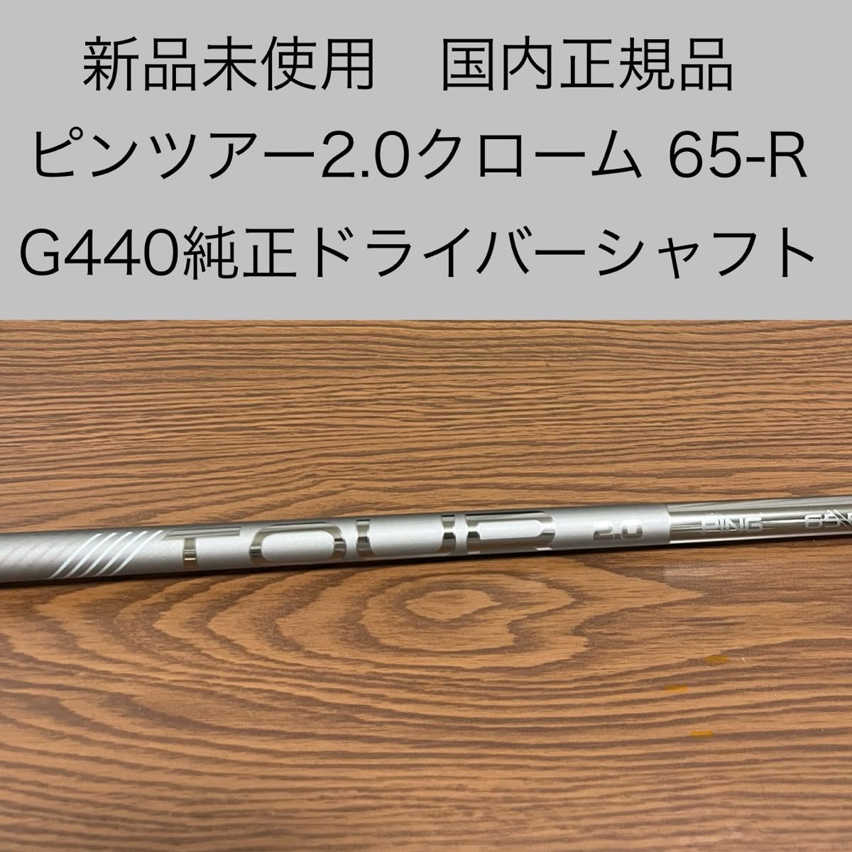 新品未使用 ピンツアー2 0クローム65-R G440純正ドライバー 新品未使用 ピンツアー2 0クローム65-R G440純正ドライバー