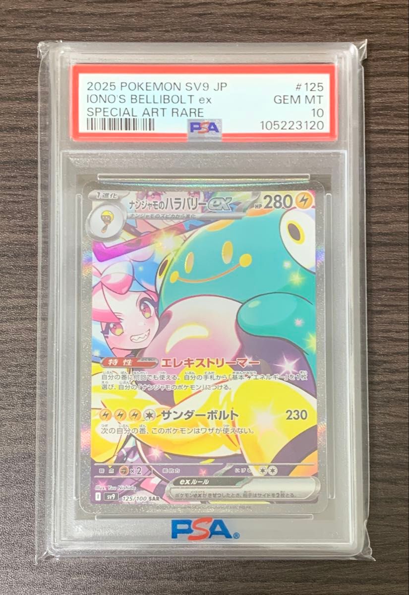 ポケモンカード ナンジャモのハラバリーex SAR PSA10 ①|Yahoo ポケモンカード ナンジャモのハラバリーex SAR PSA10 ①|Yahoo