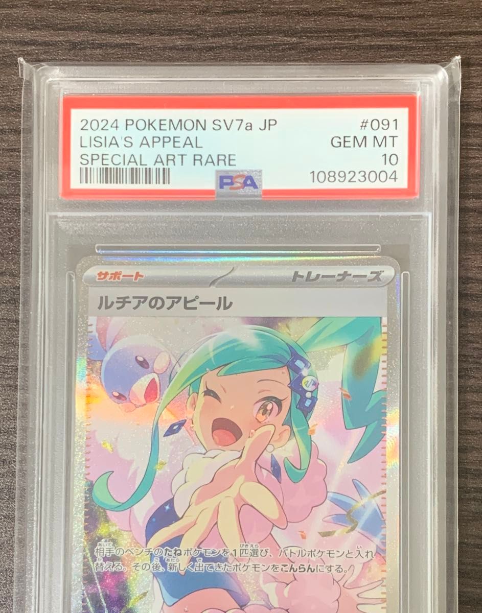 ポケモンカード ルチアのアピールSAR PSA10|Yahoo!フリマ(旧 ポケモンカード ルチアのアピールSAR PSA10|Yahoo!フリマ(旧