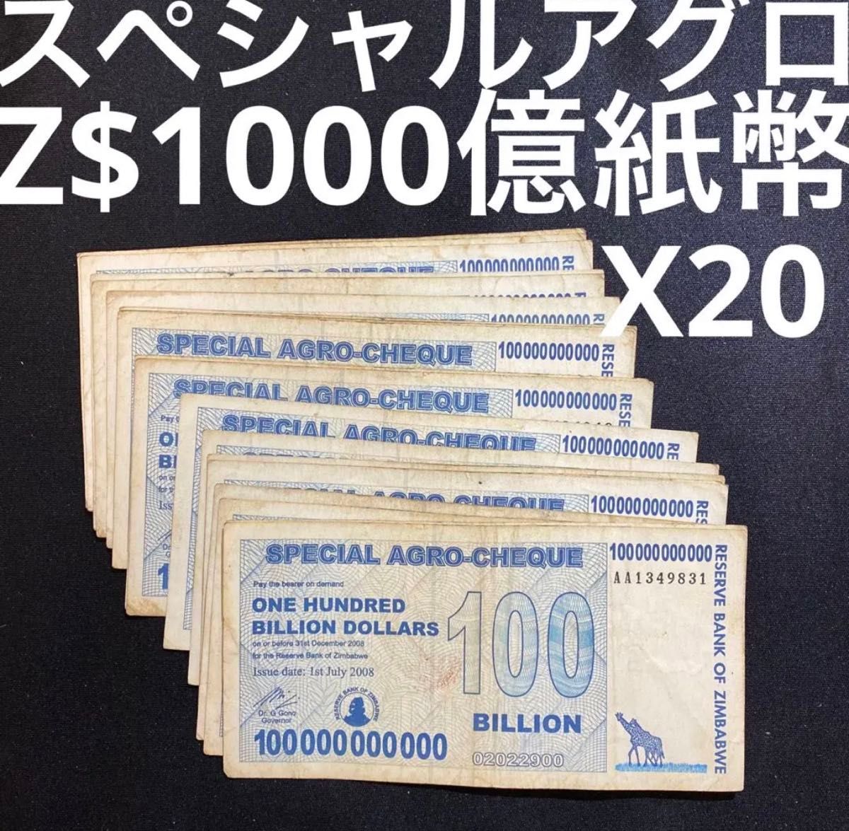 ジンバブエドル スペシャルアグロ1000億 20枚|Yahoo!フリマ(旧 ジンバブエドル スペシャルアグロ1000億 20枚|Yahoo!フリマ(旧