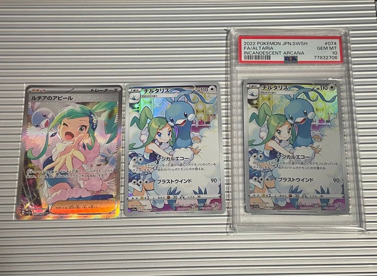 ポケモンカード ルチアのアピール sar チルタリス chr psa10 ポケモンカード ルチアのアピール sar チルタリス chr psa10
