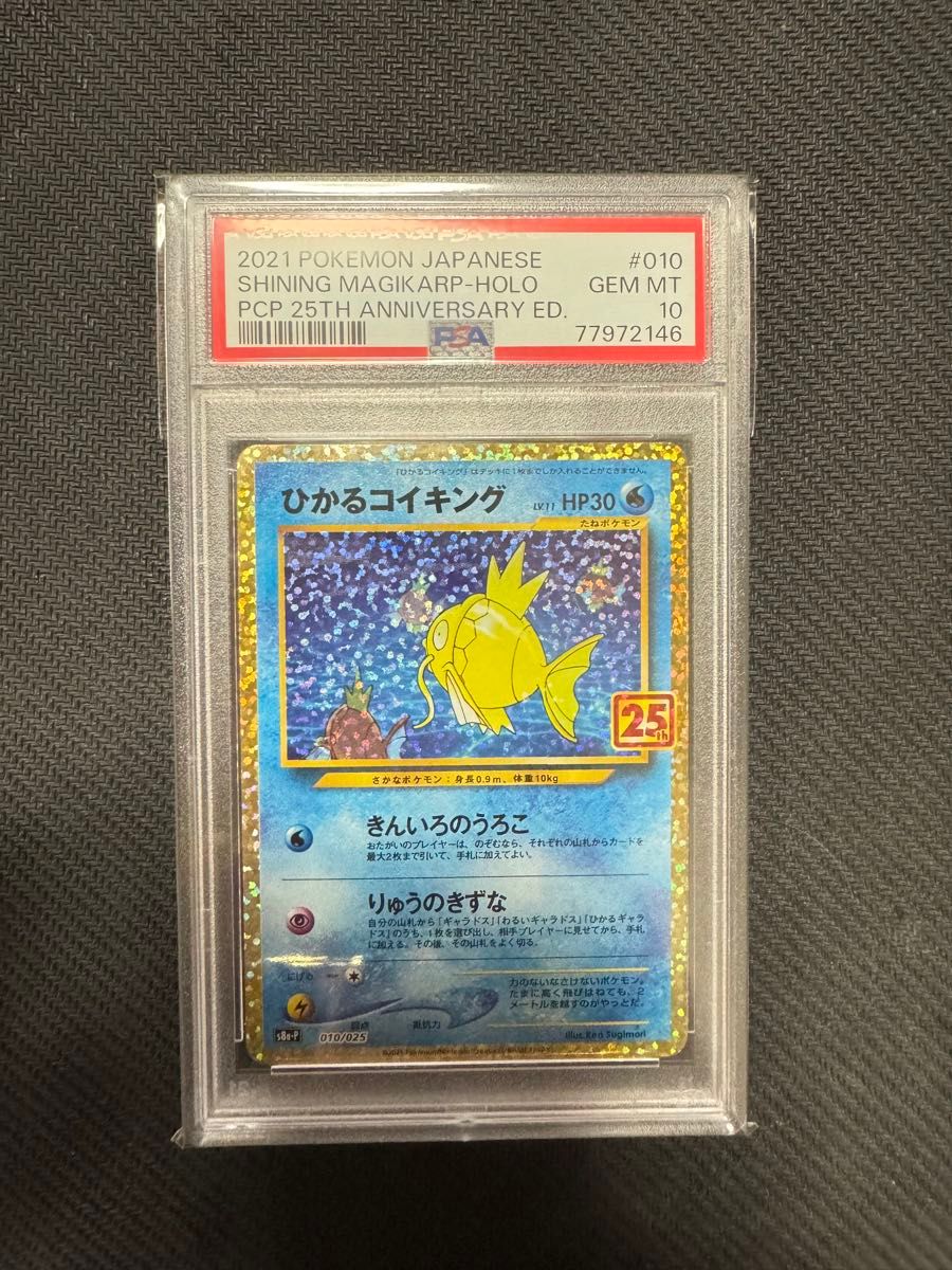 ポケモンカード ひかるコイキング 25th PSA10 GEM MT 10|Yahoo ポケモンカード ひかるコイキング 25th PSA10 GEM MT 10|Yahoo