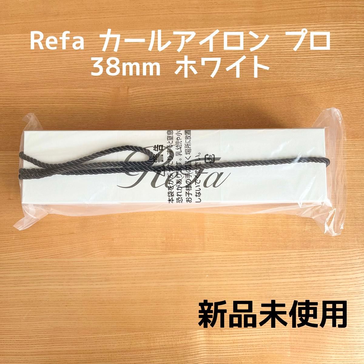 新品未使用 正規品 リファ カールアイロン プロ 38mm ホワイト 新品未使用 正規品 リファ カールアイロン プロ 38mm ホワイト