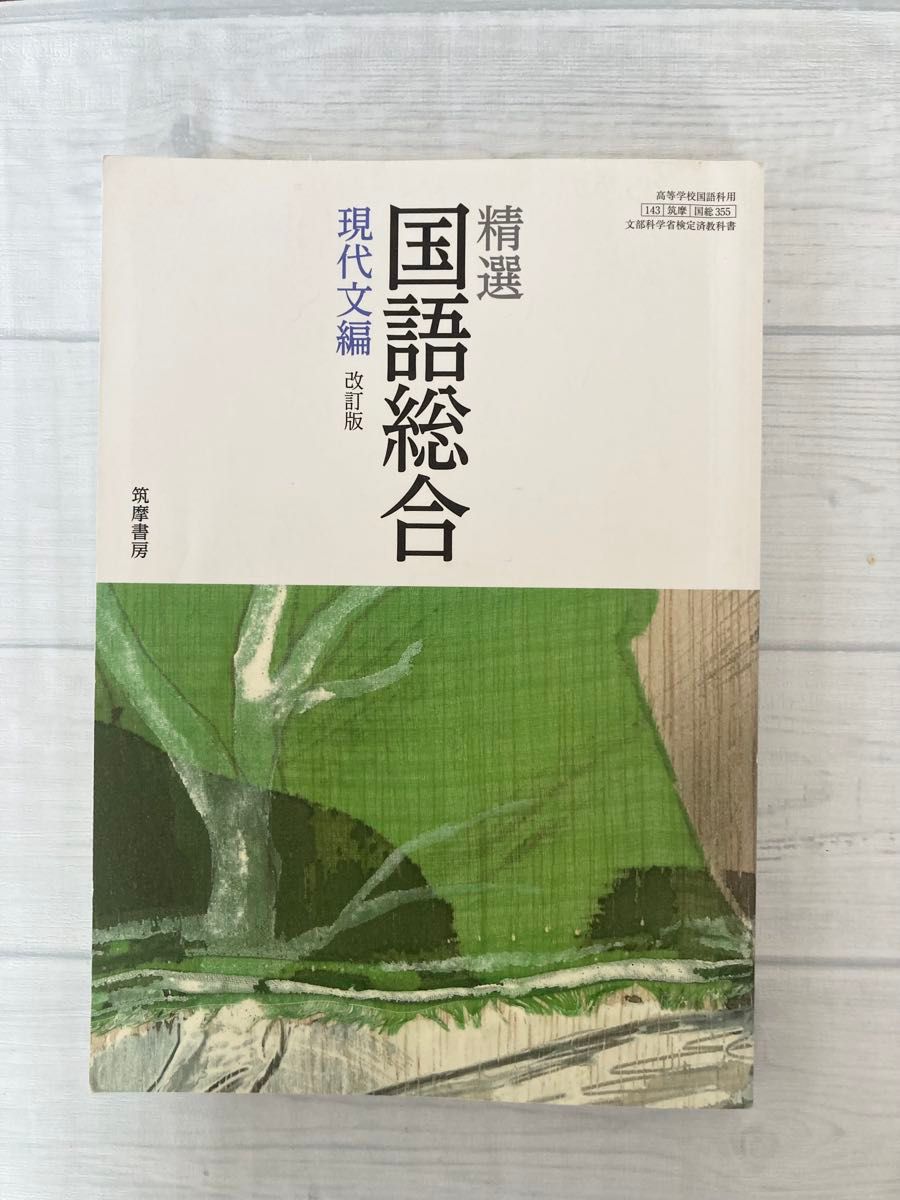 高校教科書 国語総合 現代文編 改訂版 筑摩書房｜Yahoo!フリマ