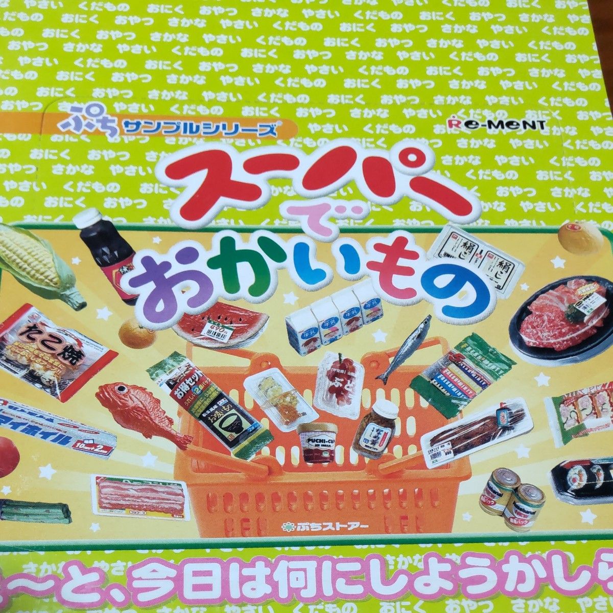 スーパーでおかいもの BOX 全10種類【内袋未開封】リーメント スーパーでおかいもの BOX 全10種類【内袋未開封】リーメント