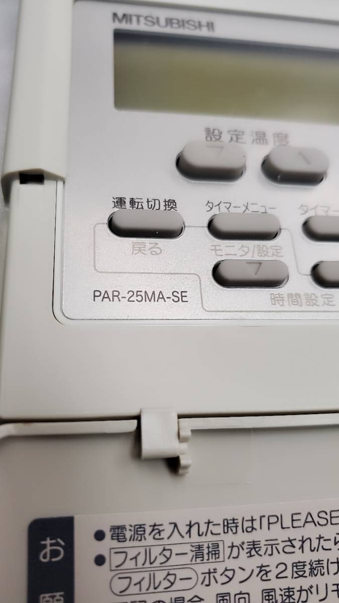 ☆未使用保管品 三菱 エアコン用　リモコン　PAR-25MA-SE _画像4