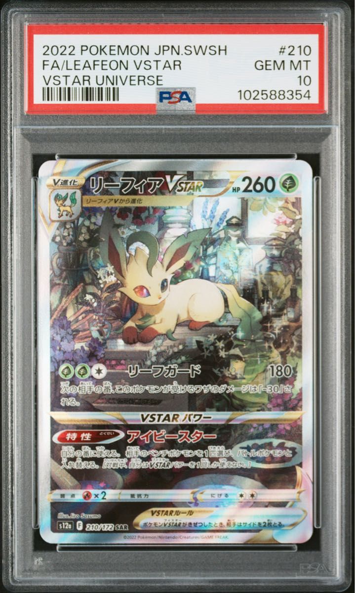 リーフィア VSTAR PSA10|Yahoo!フリマ(旧PayPayフリマ) リーフィア VSTAR PSA10|Yahoo!フリマ(旧PayPayフリマ)