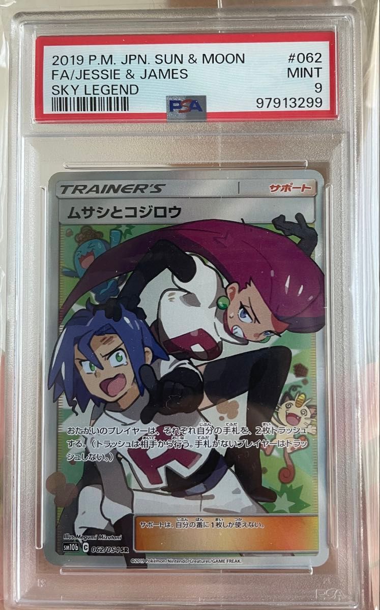 ポケモンカードゲーム PSA9 SR ムサシとコジロウ 美品 最安値 ポケモンカードゲーム PSA9 SR ムサシとコジロウ 美品 最安値