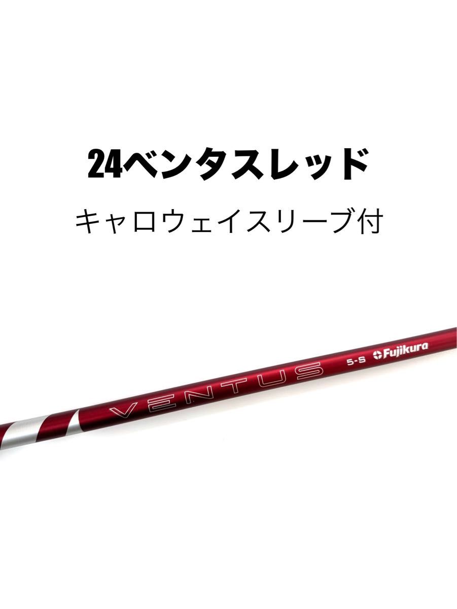 新品】24VENTUS RED(5S)日本正規品 キャロウェイ スリーブ付 新品】24VENTUS RED(5S)日本正規品 キャロウェイ スリーブ付