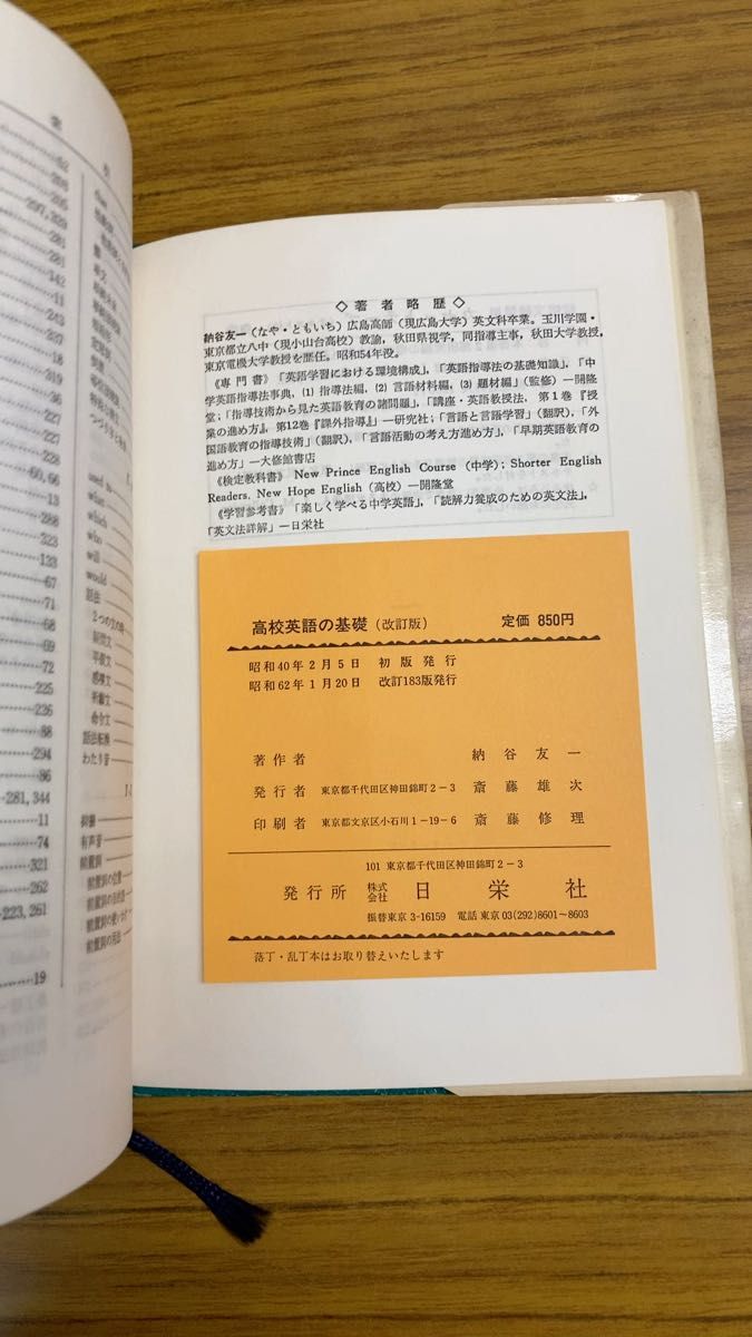 高校英語の基礎 改訂版 納谷友一著 日栄社