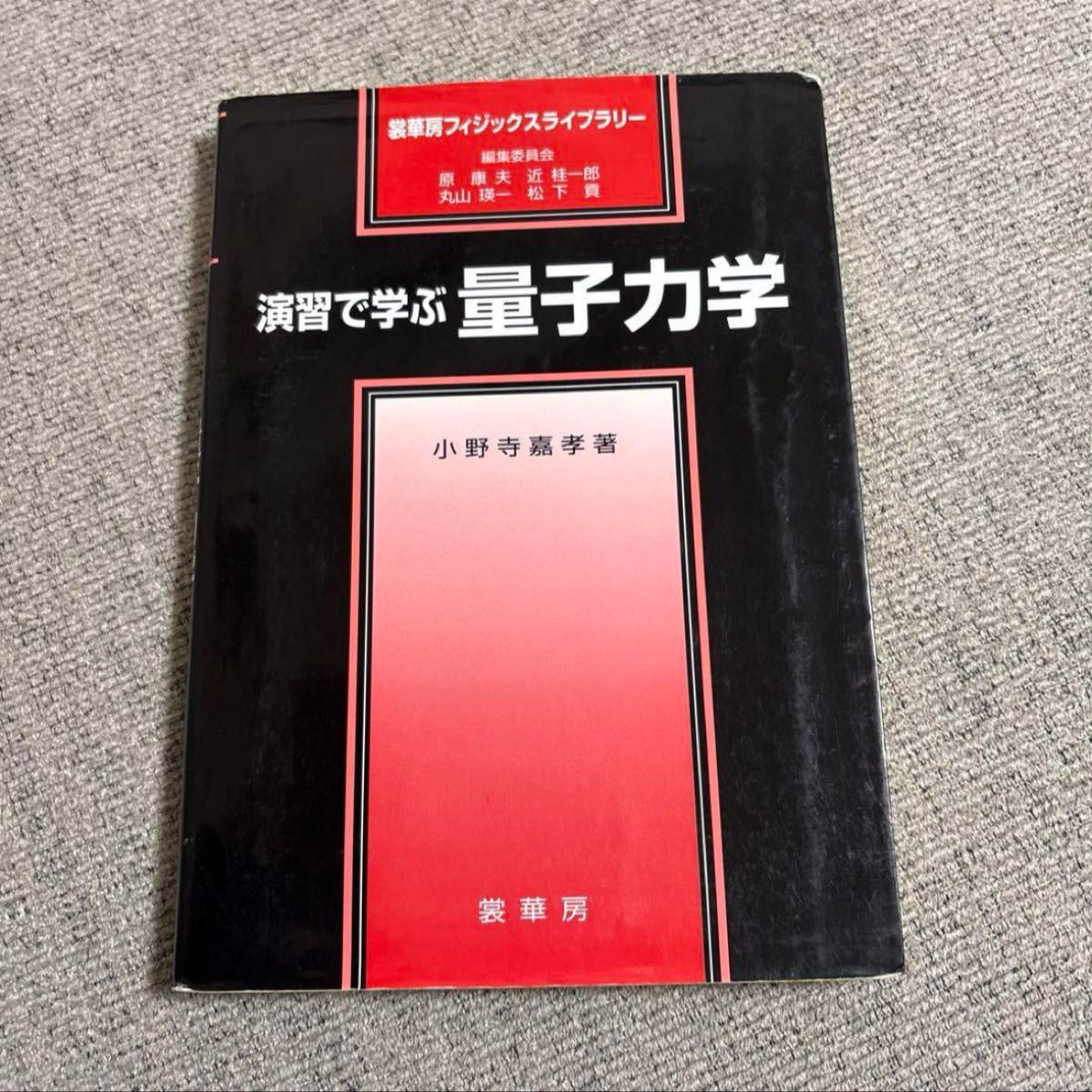 演習で学ぶ量子力学|Yahoo!フリマ(旧PayPayフリマ) 演習で学ぶ量子力学|Yahoo!フリマ(旧PayPayフリマ)